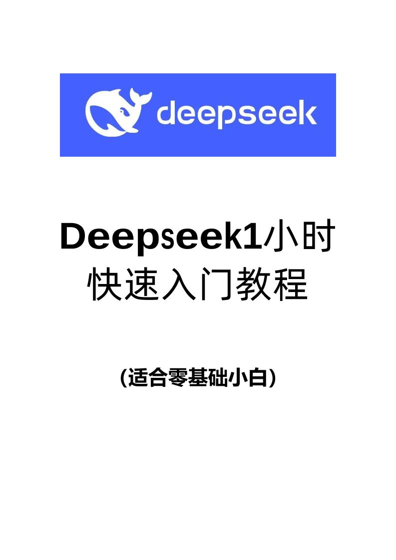 DeepSeek1小时快速入门教程