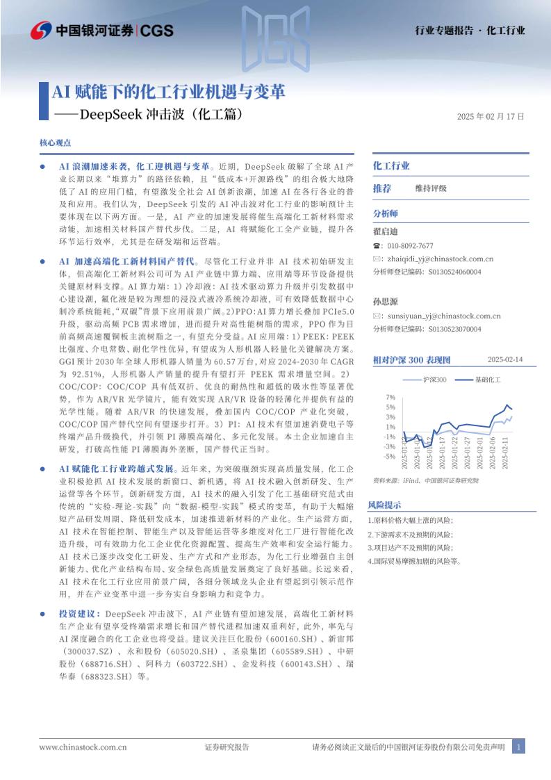 银河证券：AI赋能下的化工行业机遇与变革——DeepSeek冲击波（化工篇）