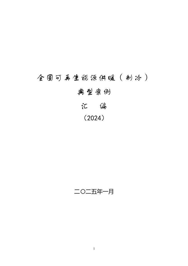 国家能源局《全国可再生能源供暖（制冷）典型案例汇编（2024）》