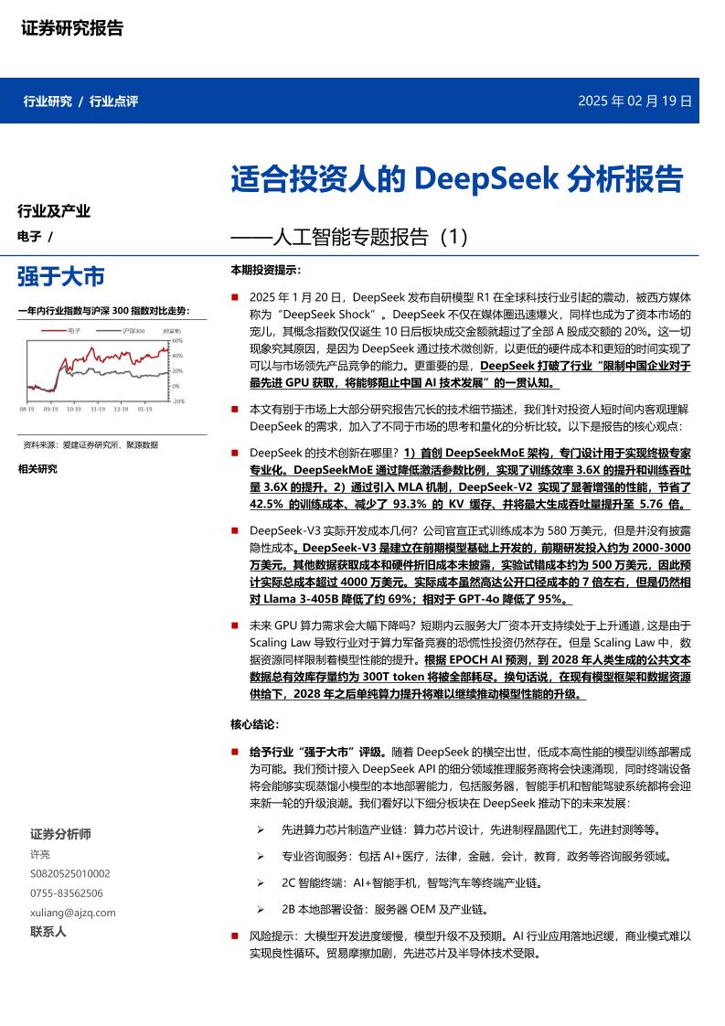 爱建证券：适合投资人的DeepSeek分析报告