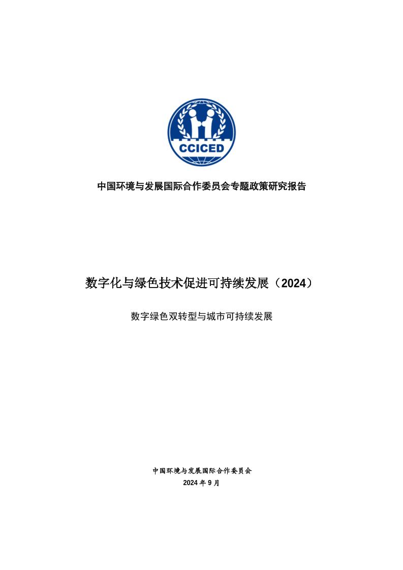 数字化与绿色技术促进可持续发展专题政策研究报告（2024）