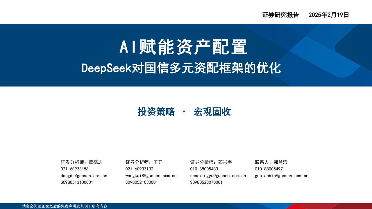 国信证券：AI赋能资产配置：DeepSeek对国信多元资配框架的优化
