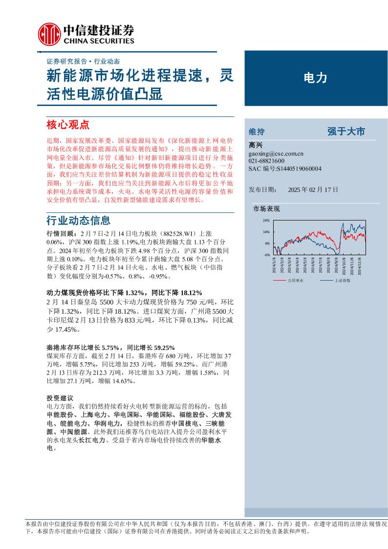 【推荐】电力行业：新能源市场化进程提速，灵活性电源价值凸显-250217-中信建投-15页