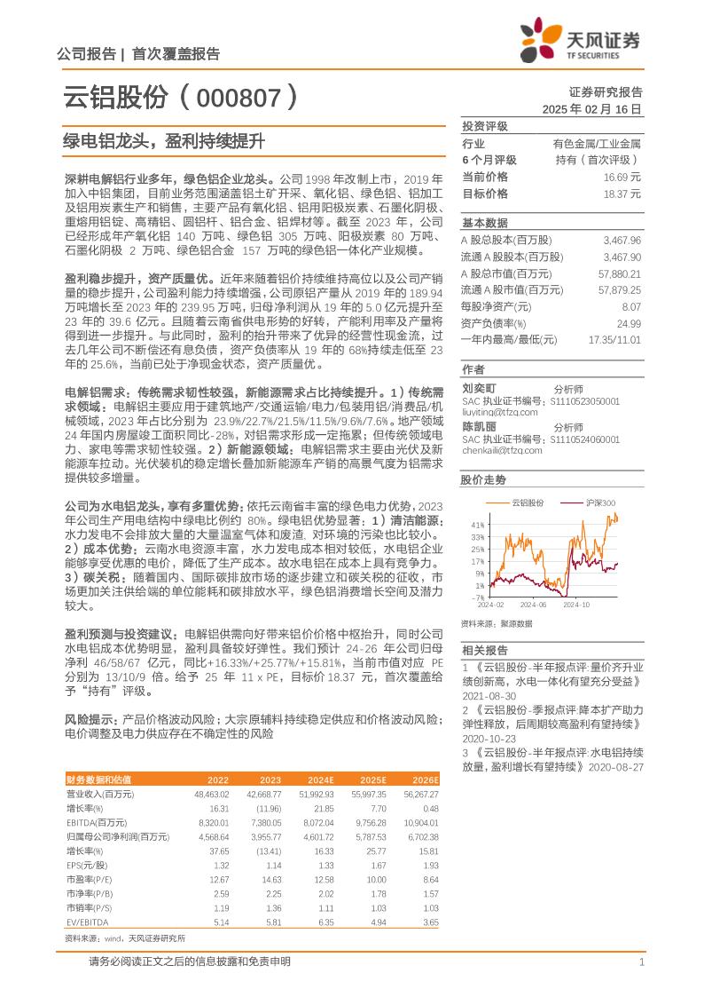 云铝股份(000807)绿电铝龙头，盈利持续提升-250216-天风证券-19页