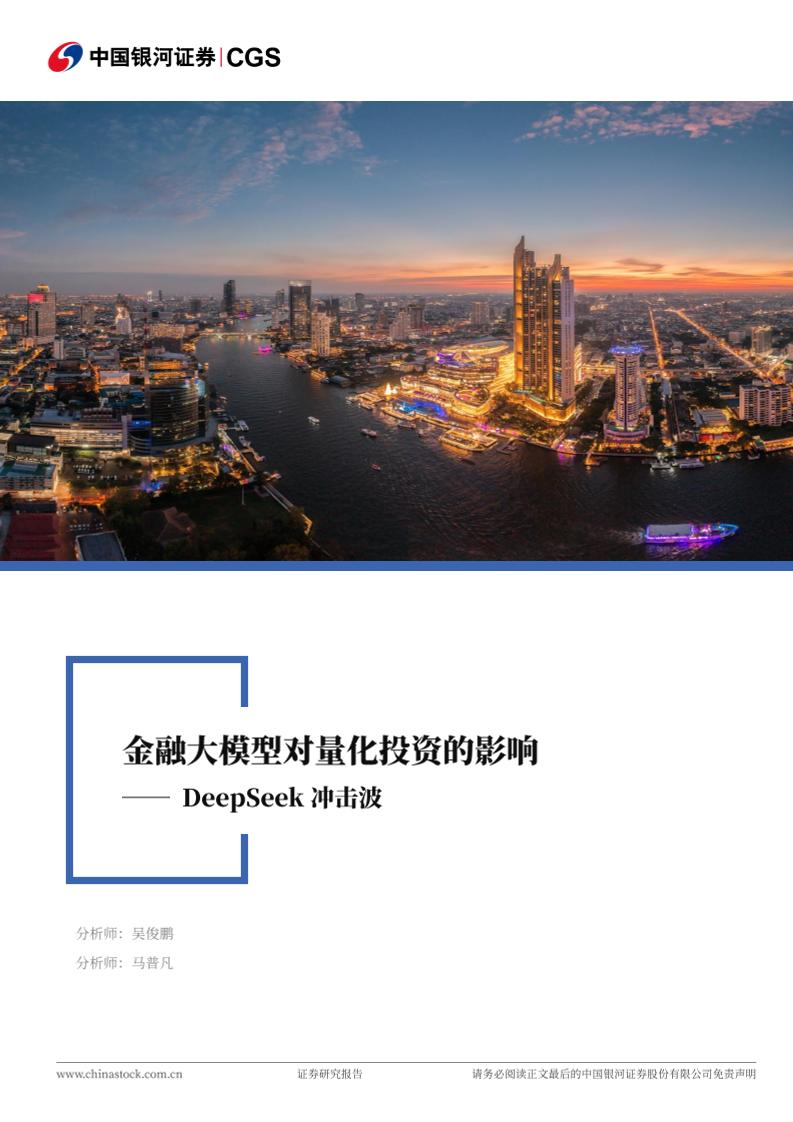 DeepSeek冲击波：金融大模型对量化投资的影响-250219-银河证券-20页
