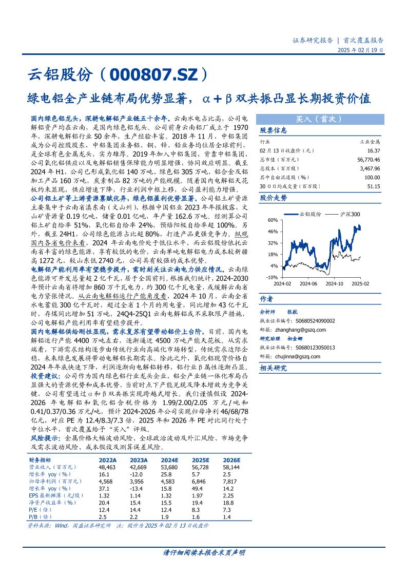 云铝股份(000807)绿电铝全产业链布局优势显著，α%2bβ双共振凸显长期投资价值-250219-国盛证券-63页