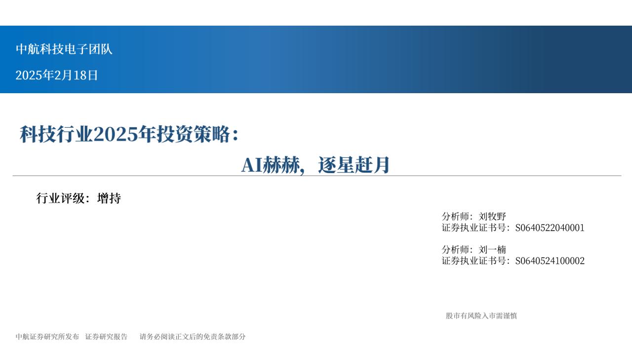 中航证券：科技行业2025年投资策略：AI赫赫，逐星赶月