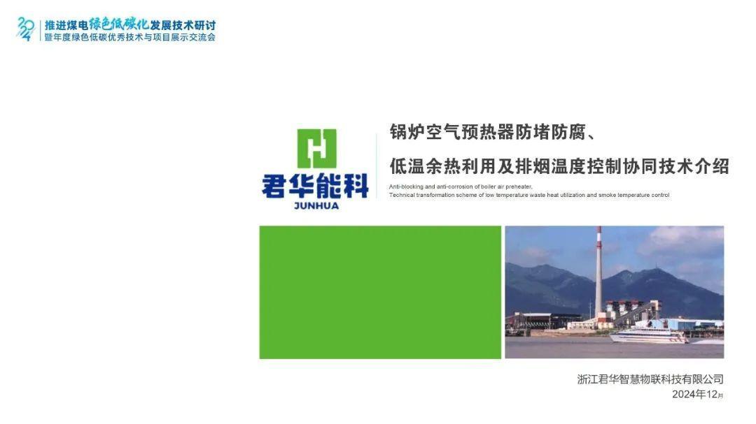 锅炉空预器防堵防腐、低温余热利用及排烟温度控制协同技术介绍——钟永春