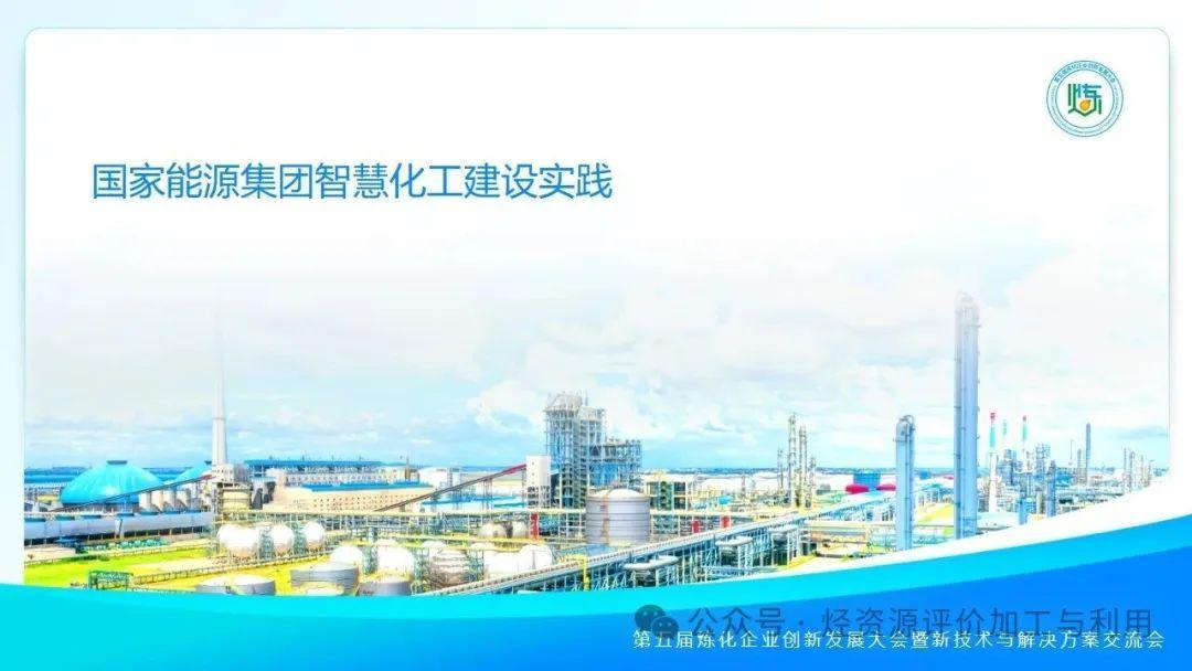 国家能源集团智慧化工建设实践