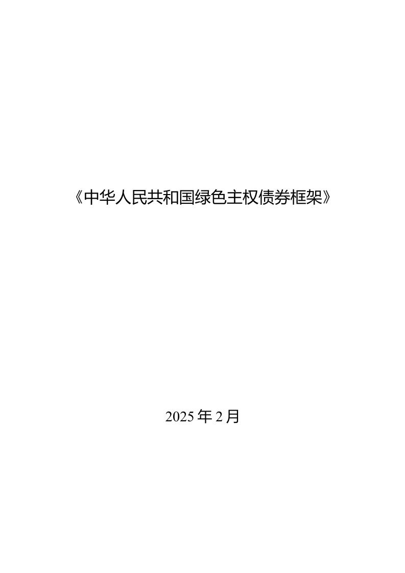 中华人民共和国绿色主权债券框架.pdf