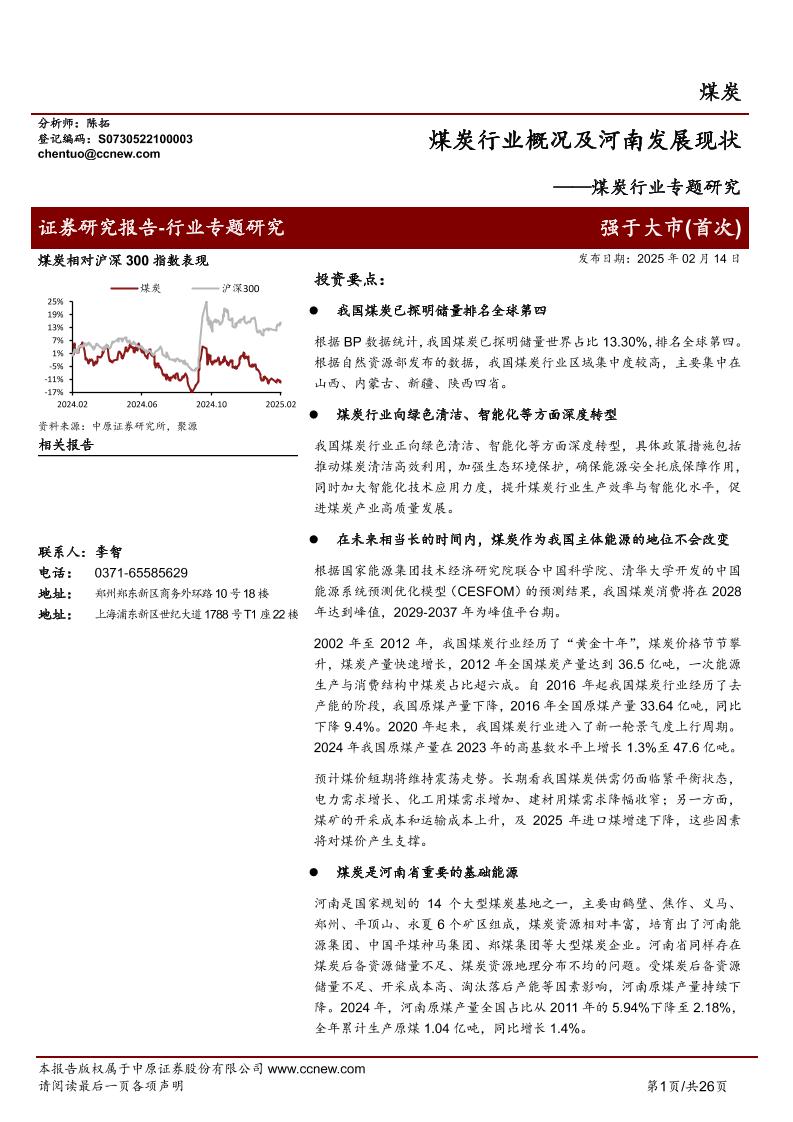 中原证券：煤炭行业概况及河南发展现状——煤炭行业专题研究