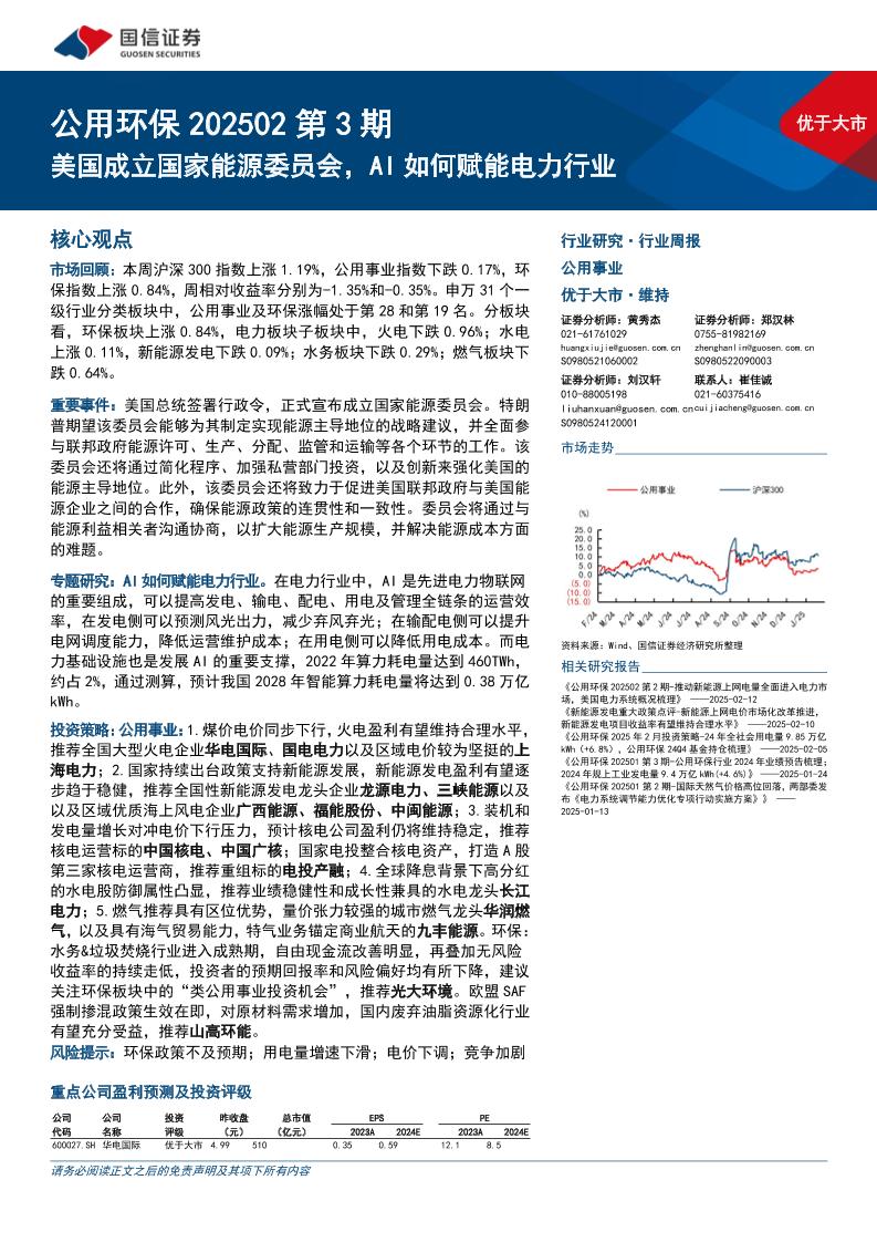 【推荐】美国成立国家能源委员会，AI如何赋能电力行业-250219-国信证券-30页