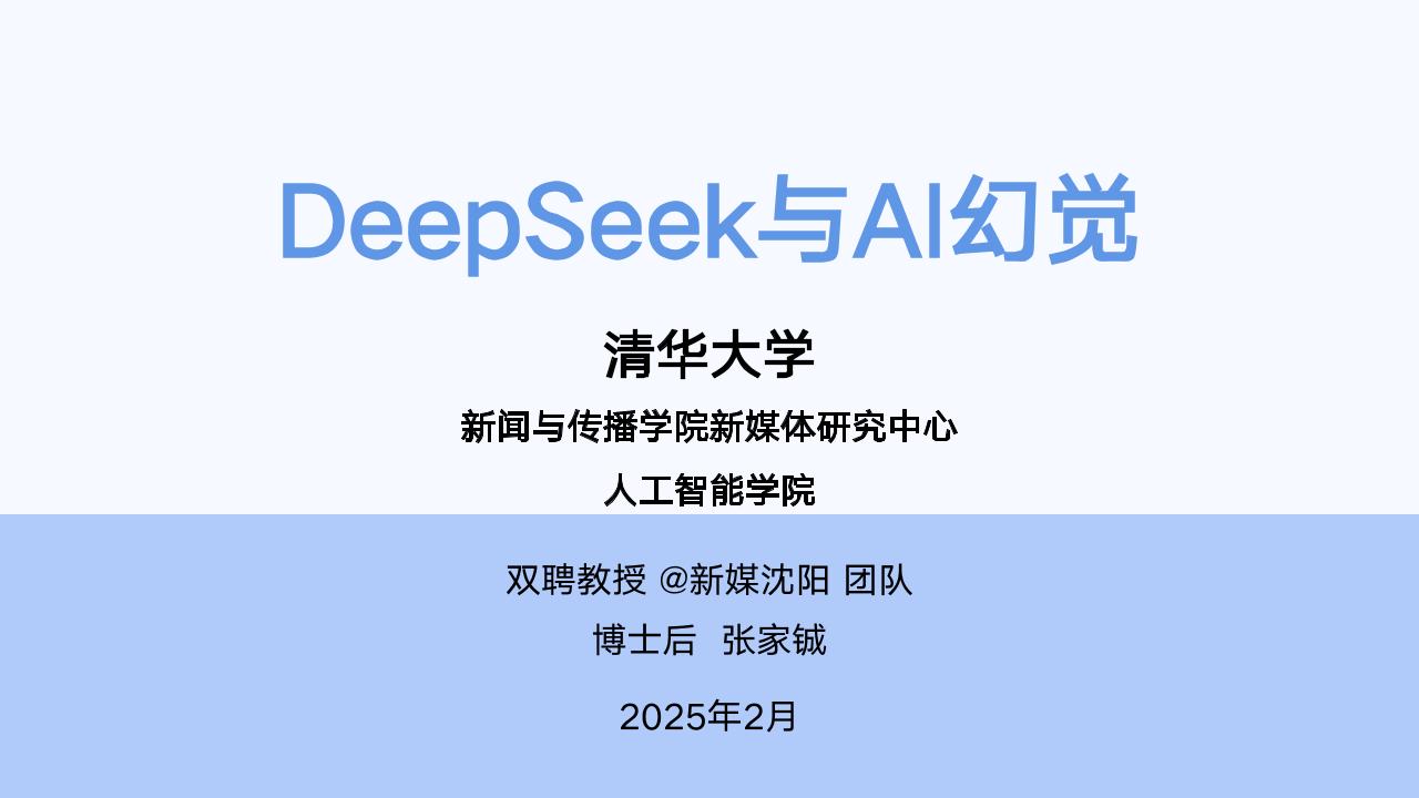 DeepSeek与AI幻觉——张家铖