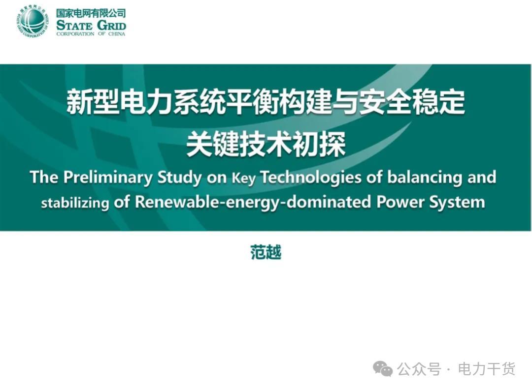 新型电力系统平衡构建与安全稳定关键技术初探——范越