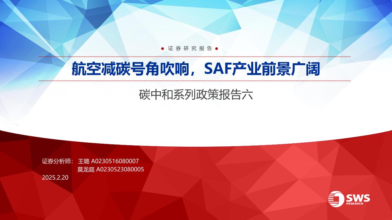 【推荐】航空减碳号角吹响，SAF产业前景广阔-250220-申万宏源-29页