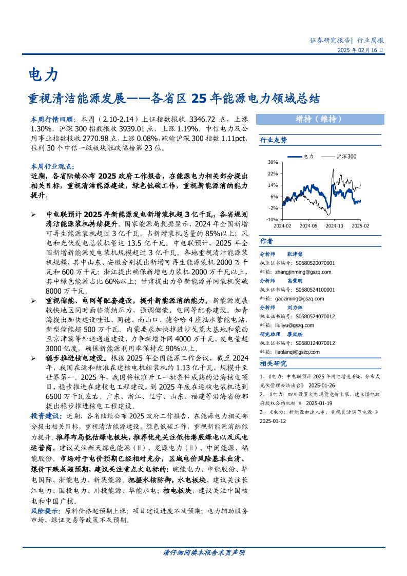 【推荐】电力行业各省区25年能源电力领域总结：重视清洁能源发展-250216-国盛证券-15页