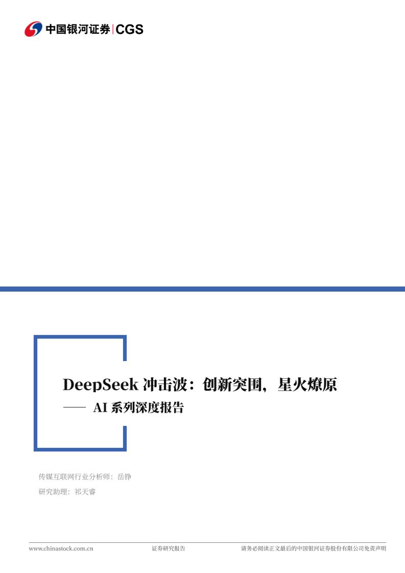 银河证券：DeepSeek冲击波：创新突围、星火燎原——AI系列深度报告