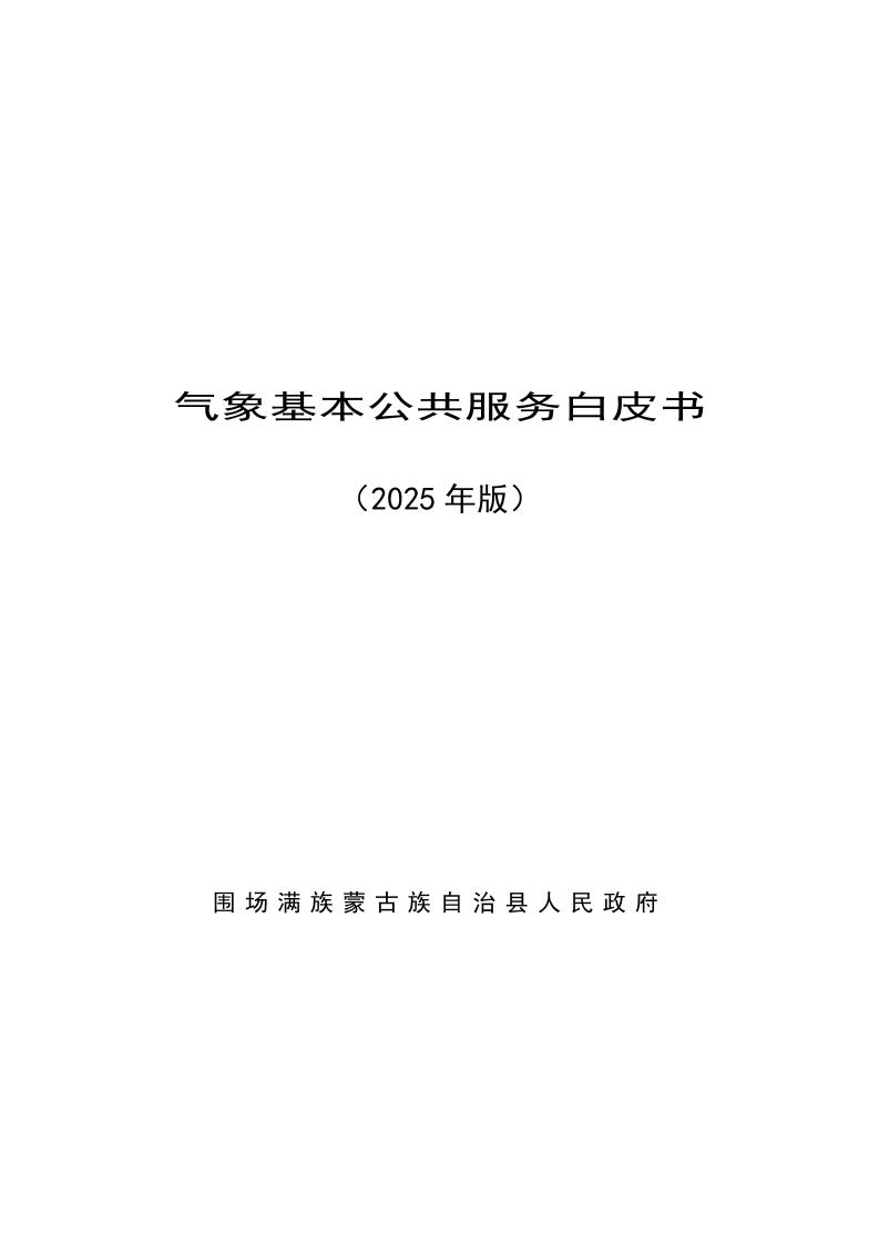 围场满族蒙古族自治县人民政府气象基本公共服务白皮书（2025年版）