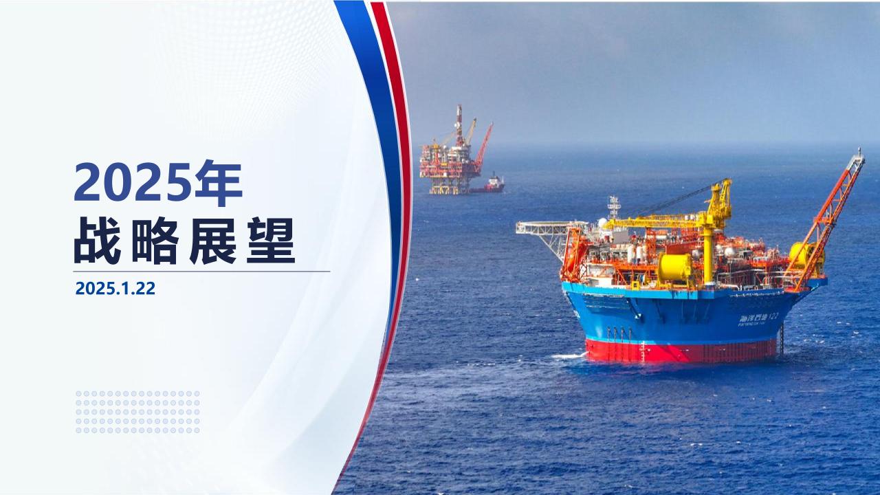 中国海洋石油有限公司2025年战略展望