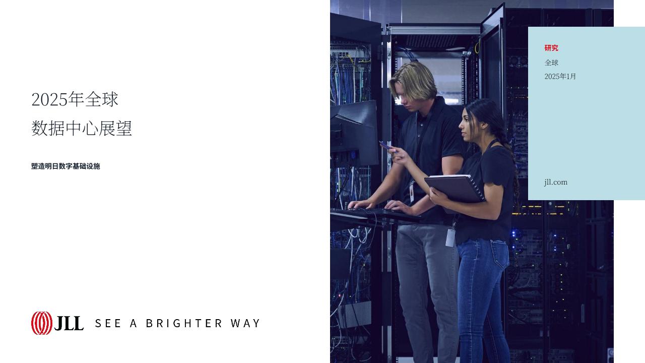 2025年全球数据中心展望报告：塑造未来的数字基础设施