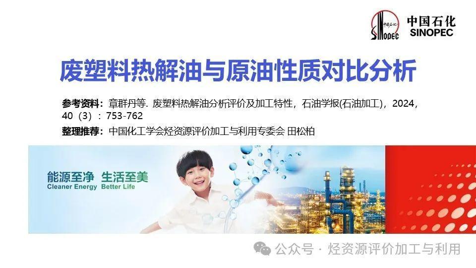废塑料热解油与原油性质对比分析