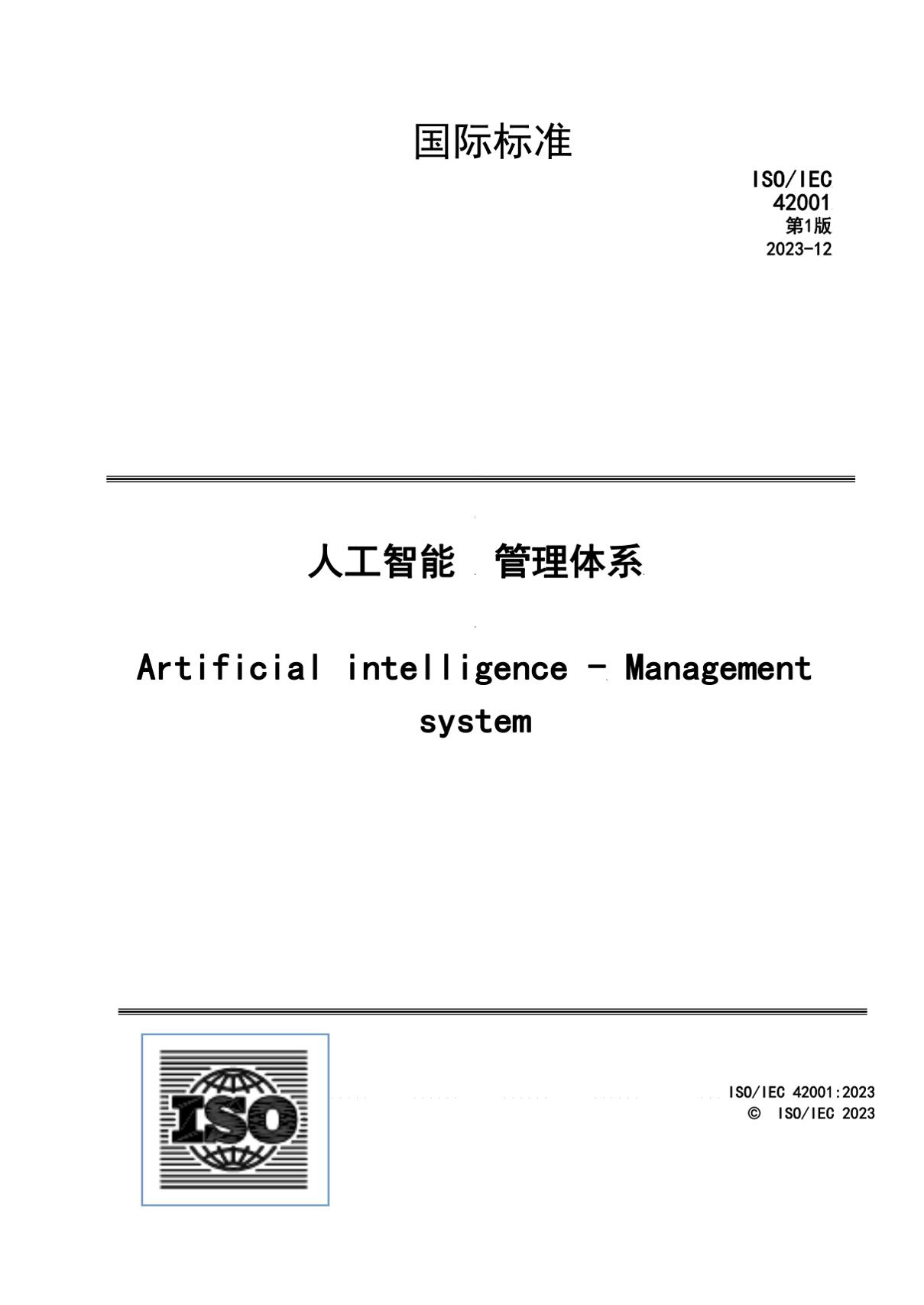 ISO∕IEC42001-2023人工智能管理体系（中文版-DOC）