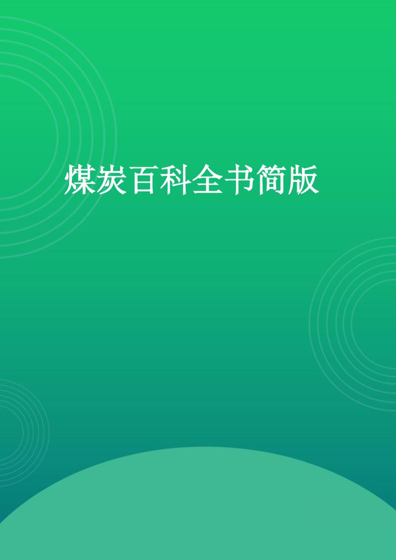 煤炭百科全书简版