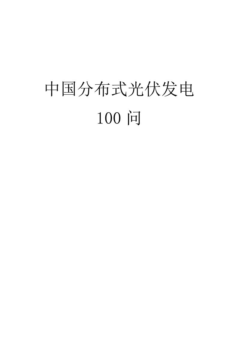 中国分布式光伏发电100问