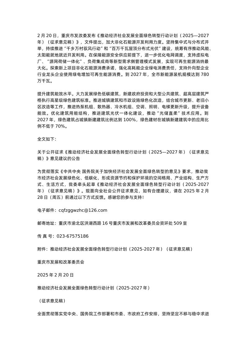 【政策】推动经济社会发展全面绿色转型行动计划（2025—2027年）（征求意见稿）