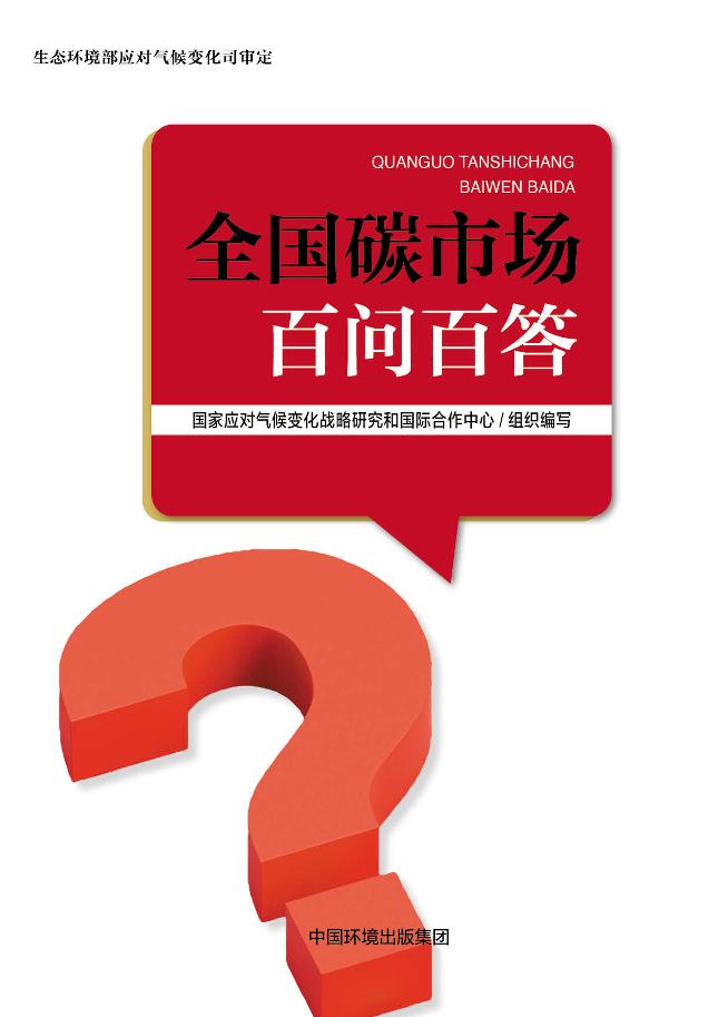 全国碳市场百问百答