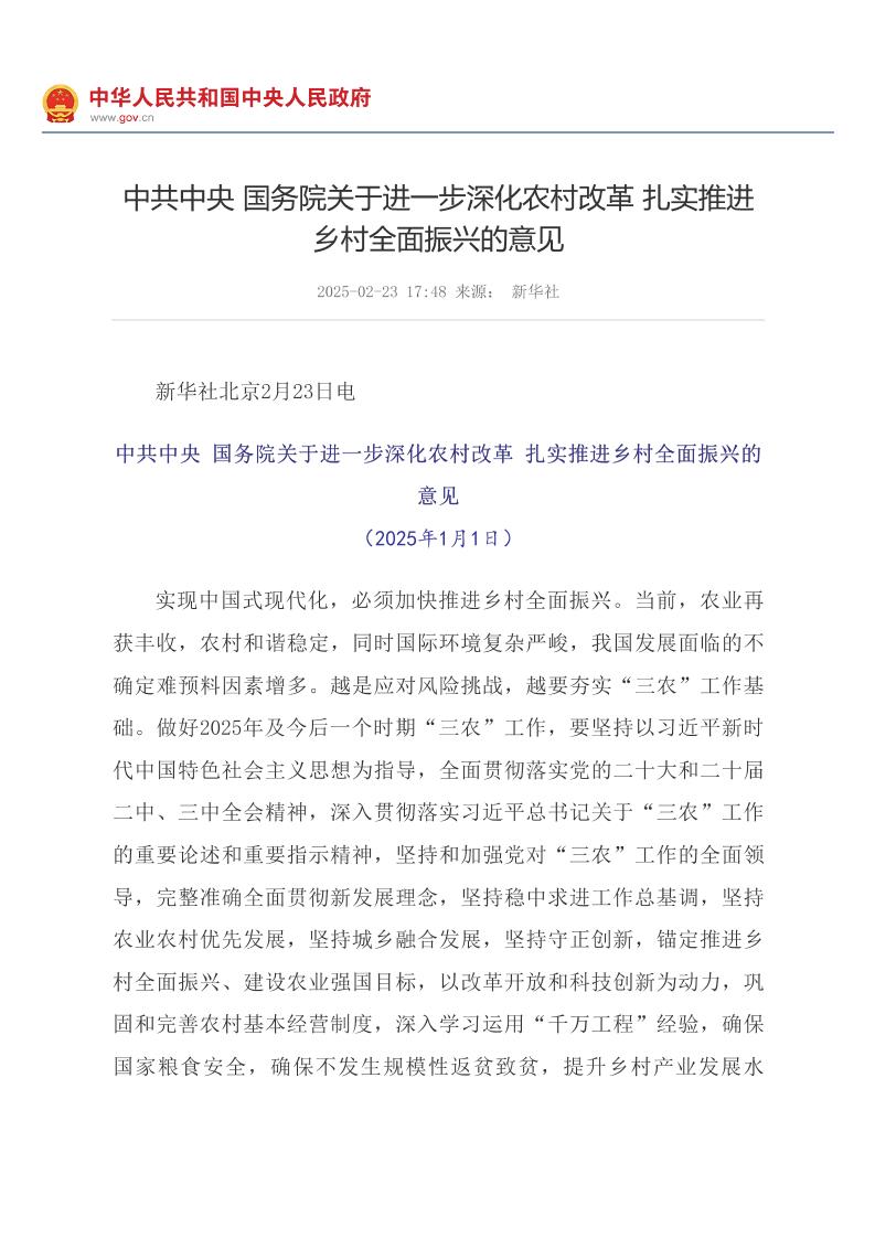 中共中央国务院关于进一步深化农村改革扎实推进乡村全面振兴的意见