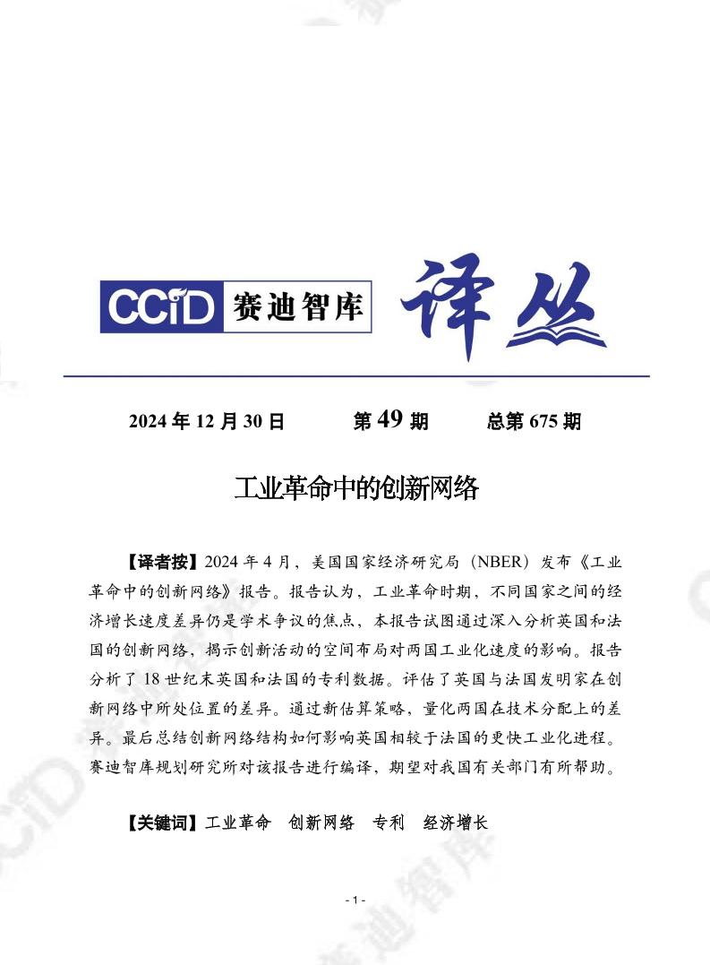 赛迪译丛：工业革命中的创新网络