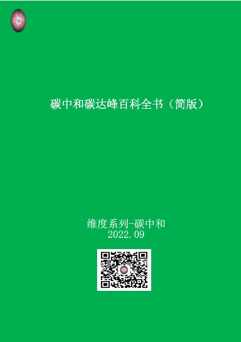 碳达峰碳中和百科全书（简要版）