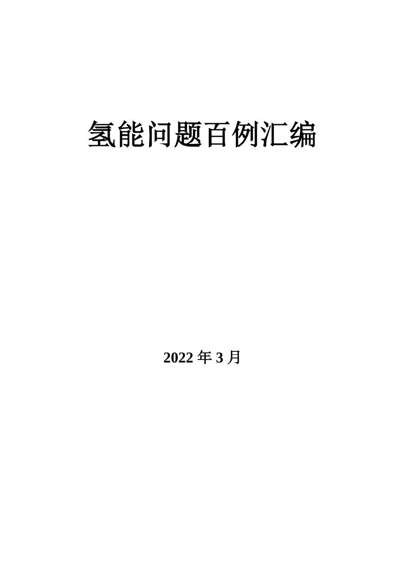 氢能问题百例汇编