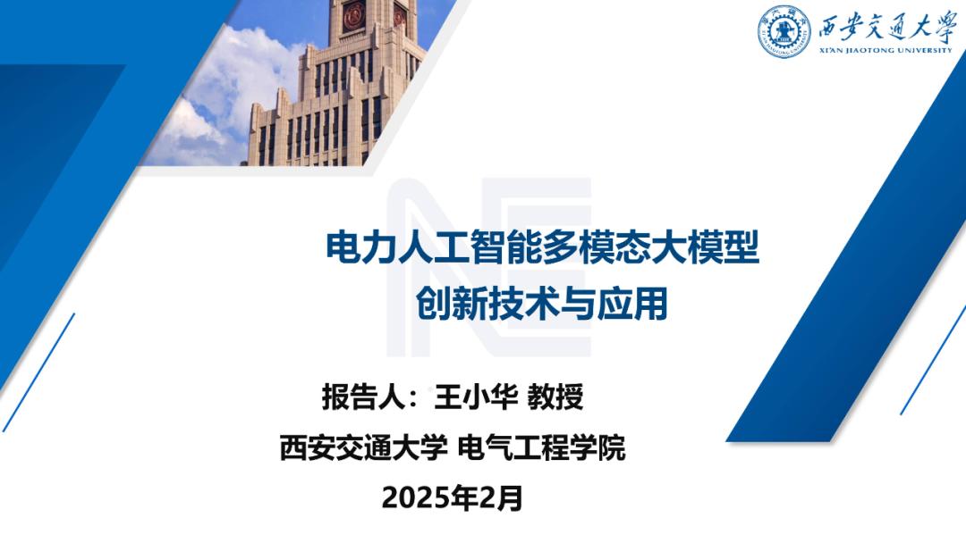 电力人工智能多模态大模型创新技术及应用——王小华