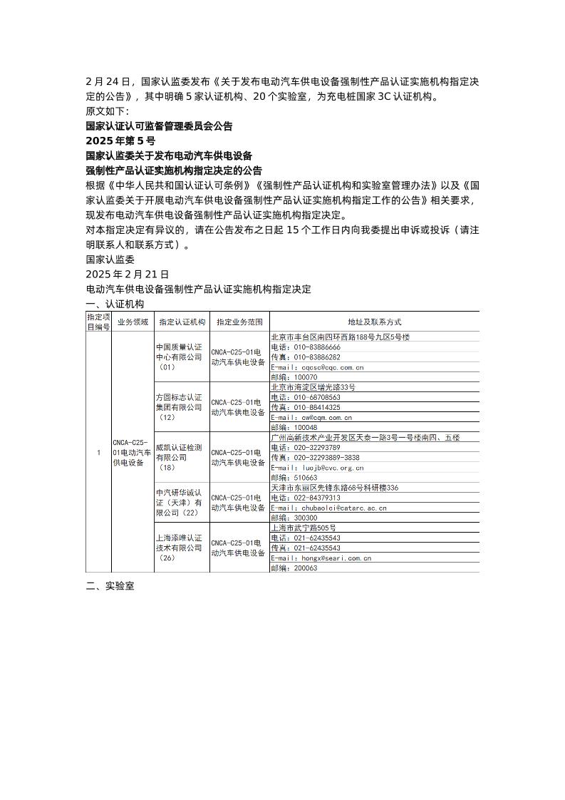 【政策】关于发布电动汽车供电设备强制性产品认证实施机构指定决定的公告