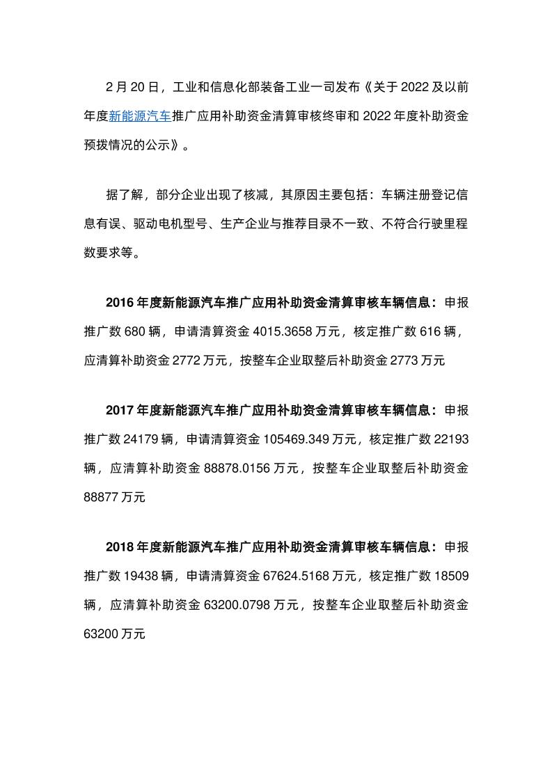 【政策】关于2022及以前年度新能源汽车推广应用补助资金清算审核终审和2022年度补助资金预拨情况的公示