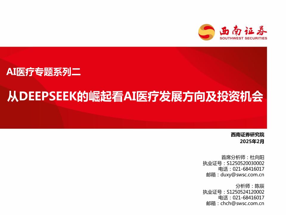 西南证券：从DEEPSEEK的崛起看AI医疗发展方向及投资机会