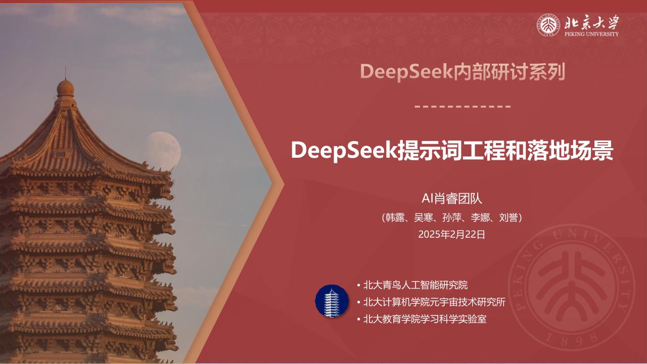 北京大学-DeepSeek系列-提示词工程和落地场景