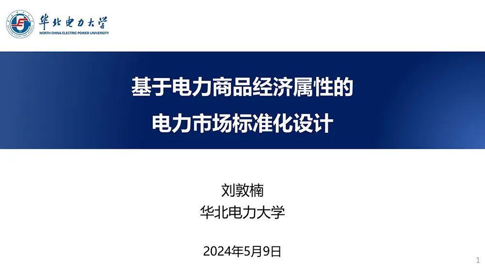 基于电力商品经济属性的电力市场标准化设计——刘敦楠