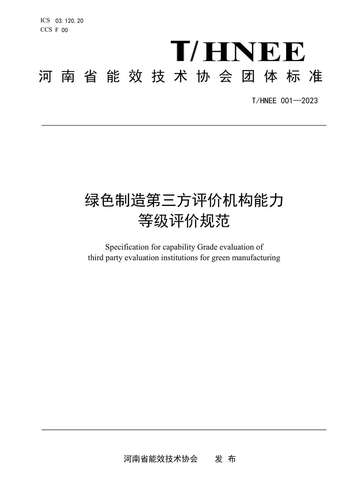绿色制造第三方评价机构能力等级评价规范