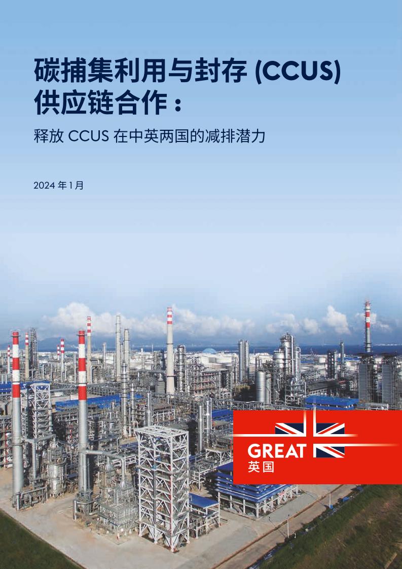 碳捕集利用与封存（CCUS）供应链合作：释放CCUS在中英两国的减排潜力