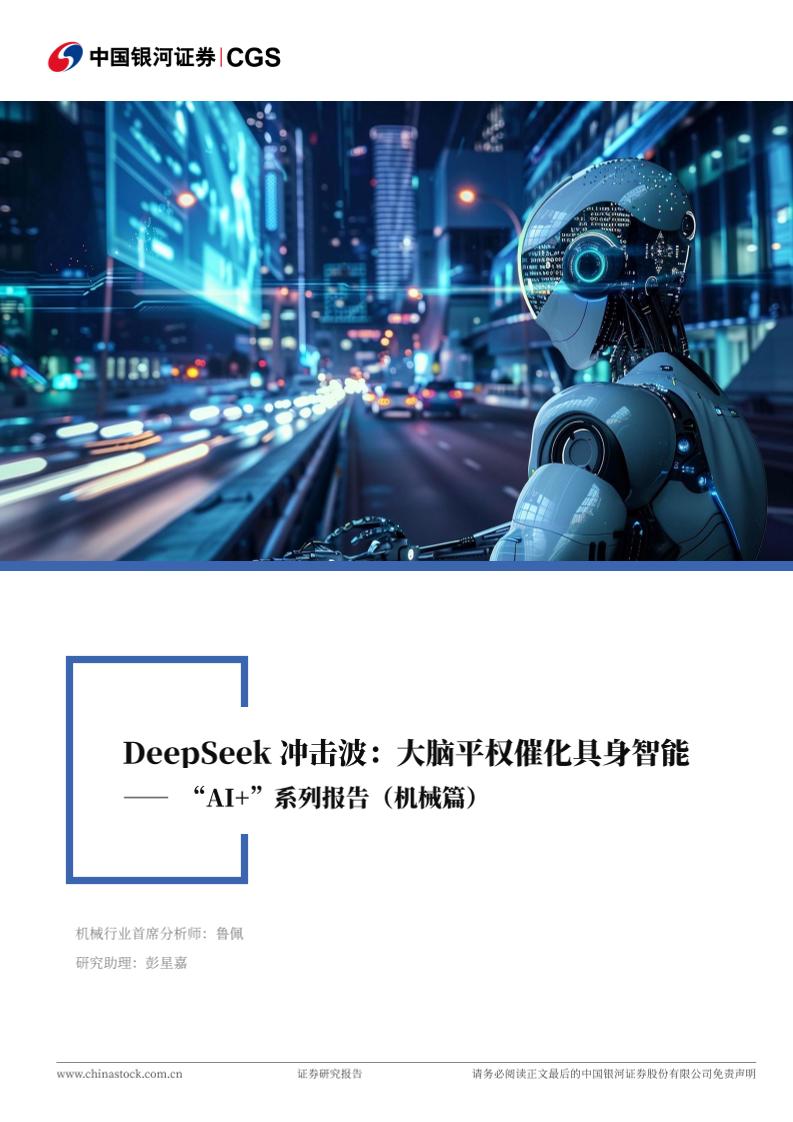 银河证券：“AI+”系列报告（机械篇）：DeepSeek冲击波：大脑平权催化具身智能