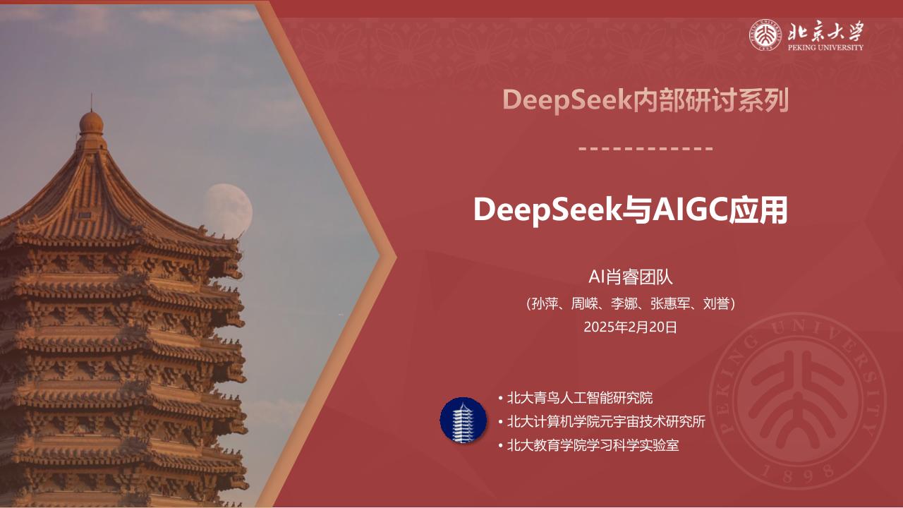 北京大学DeepSeek系列-DeepSeek与AIGC应用