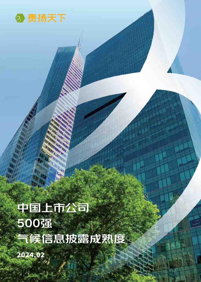 2023年中国上市公司500强气候信息披露成熟度报告