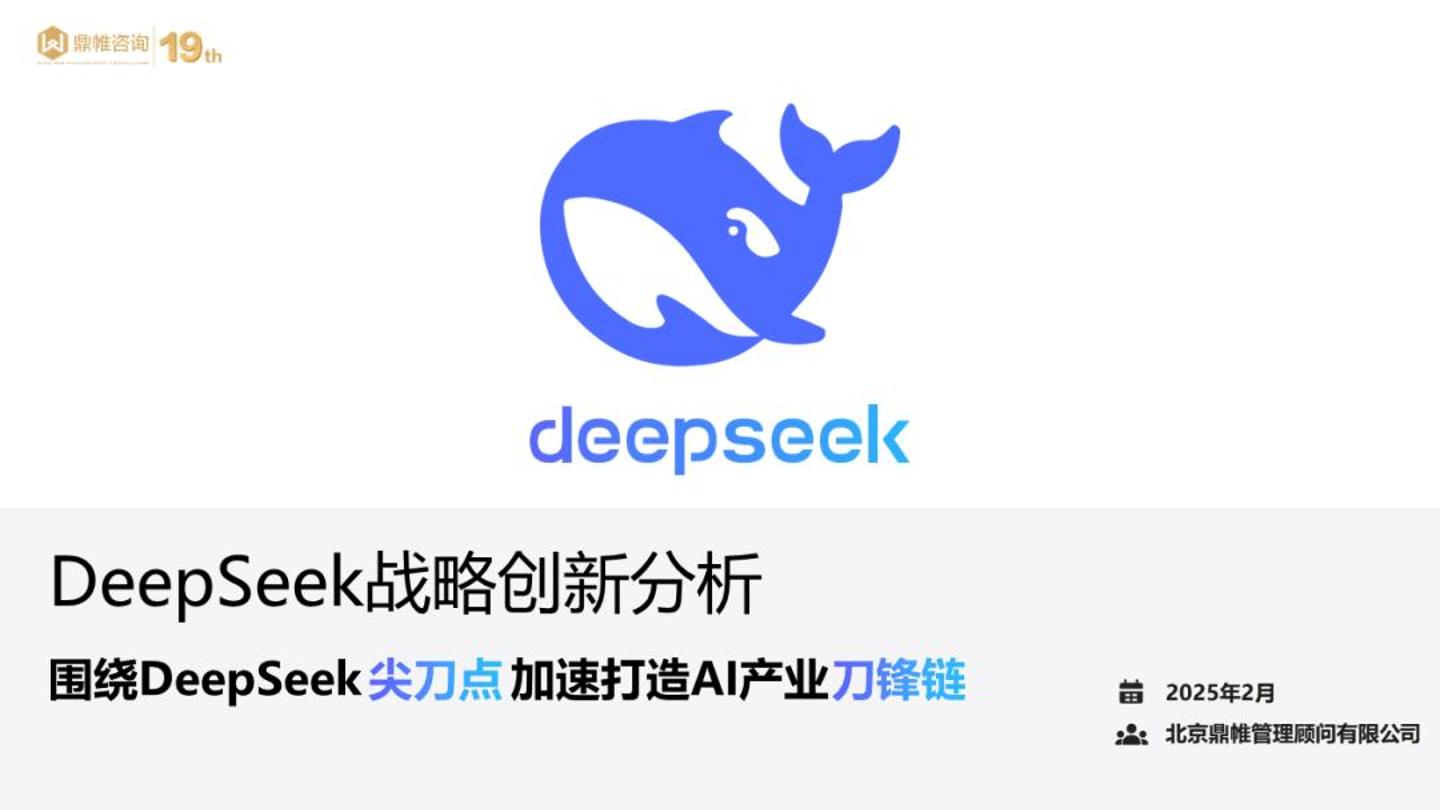 DeepSeek战略创新分析：围绕DeepSeek尖刀点加速打造AI产业刀锋链