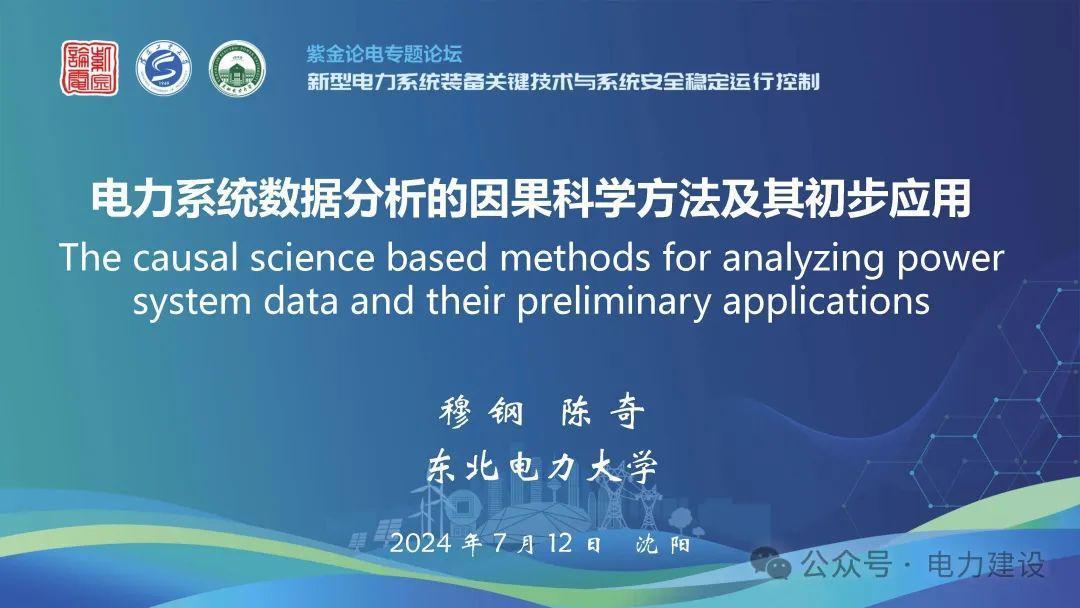 电力系统数据分析的因果科学方法及其初步应用