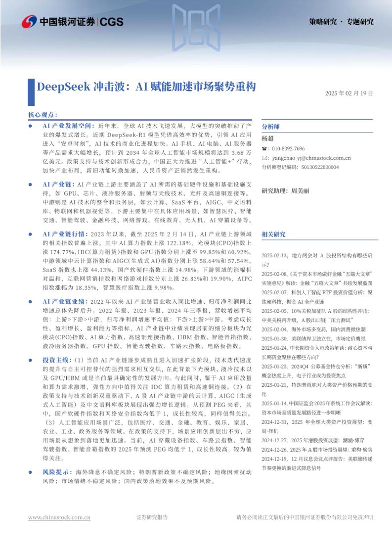 Deepseek冲击波：AI赋能加速市场聚势重构