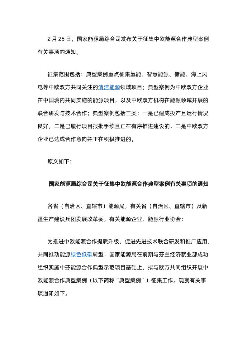 【政策】关于征集中欧能源合作典型案例有关事项的通知