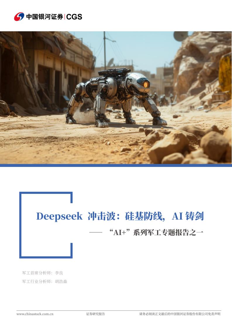 银河证券：Deepseek冲击波：硅基防线，AI铸剑